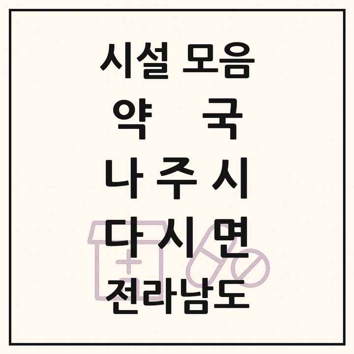 전라남도 나주시 다시면 약국 목록